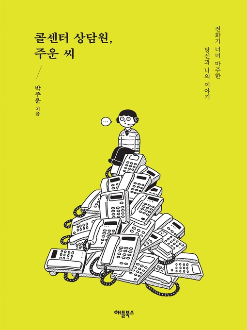 Cover image for 콜센터 상담원, 주운 씨
